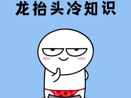 关于#二月二龙抬头 传说的#冷知识 你还了解多少?#涨知识