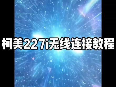 柯尼卡美能达黑白机227i、247i、7321i、7323i无线设置教程#柯尼卡美能达 #复印机#打印机#办公设备 #济南东巍