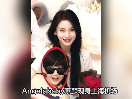 Angelababy带娃现身上海!15万奢侈品裹身却自己推行李,离婚4年仍是育儿合伙人#明星八卦 #明星 #明星那些事 #影评人陪你过春节 #影娱年味不打烊