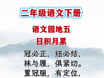 #二年级 语文下册语文园地五日积月累《弟子规》朗读动画#小学语文