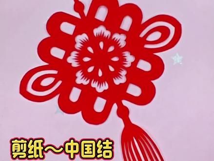 剪纸灬中国结。写数字3就能剪出漂亮的窗花!#剪纸#中国结#窗花