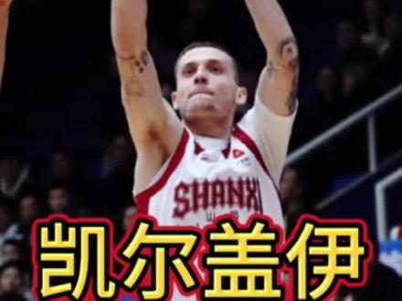 凯尔盖伊正在成为山西男篮后卫线答案 #dou来cba #cba评球大会 #创作人计划 #篮球