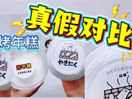 烤年糕起泡胶正版🆚盗版 真假对比,宝子们询问的最多的对比视#解压视频 #解压玩具 #史莱姆 #起泡胶 #大人也要玩玩具
