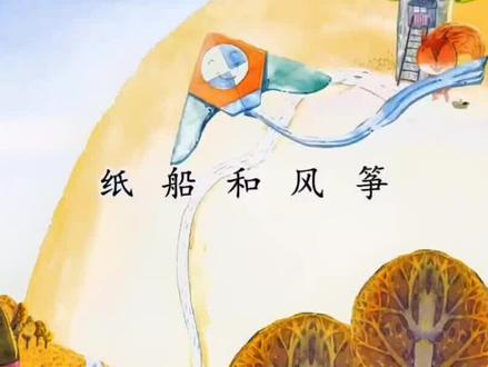 《23.纸船和风筝》#家长收藏孩子受益 #每天学习一点点 #二年级语文 #让孩子爱上读书 #父母必看系列