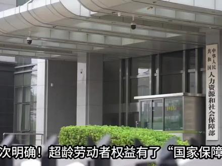 高龄劳动者权益保护新规来了! #汇融驿站CFC #社会热点 #民生话题 #国家政策解读 #关注我每天坚持分享知识 @抖音热点