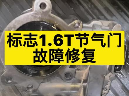 标志1.6T节气门常见故障#常州易车会汽车维修连锁 #常州更换变速箱油 #常州汽车维修保养
