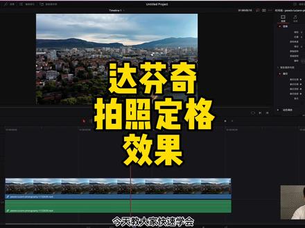 定格拍照效果,达芬奇也能做#摄影教学 #达芬奇调色