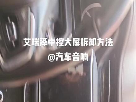 艾瑞泽GX中控大屏拆卸方法