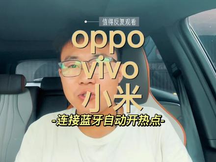 oppo 小米 vivo 手机连接车蓝牙自动开热点来了,华为断车蓝牙关热点也有在最后。#宋prodmi冠军版 #汽车知识分享 #新能源汽车 #经验分享 #一定要看到最后