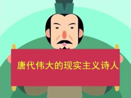#每天学习一点点 小学初中必备文学常识——唐代三大诗人:诗魔、诗王 白居易#古代诗人 #涨知识