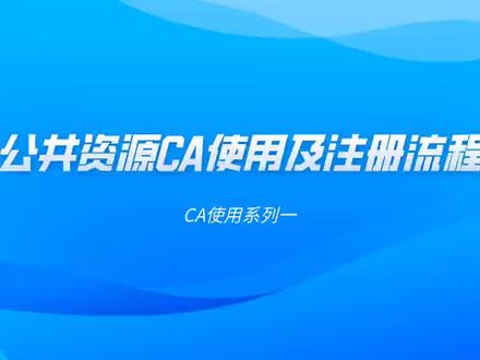 公共资源CA使用及注册流程#知识分享 #企业 #干货分享 #每天跟我涨知识 #大数据