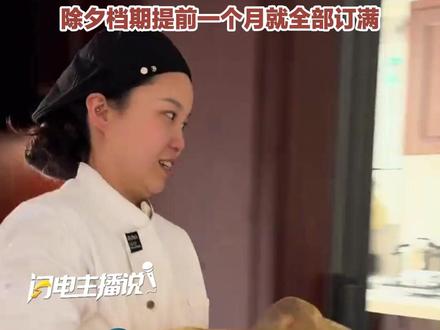 27岁女生春节上门做年夜饭,收入4万多。一桌10个菜,包食材收费1888元,不包为988元。除夕档期提前一个月就全部订满。#私厨 #年夜饭 #闪电主播说 #媒体精选计划
