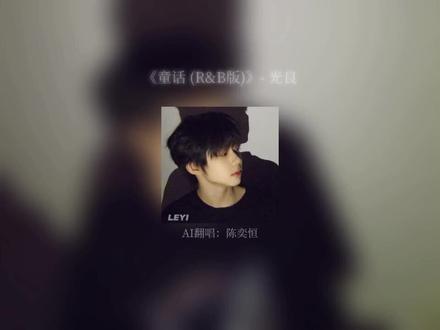 我愿变成童话里,你爱的那个天使~ #童话 #ai翻唱#陈奕恒