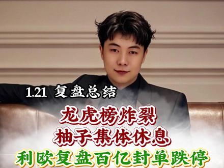 龙虎榜炸裂 游资集体休息,利欧复盘百亿封单跌停,商业航天补跌 AI止跌!#证券 #大盘分析 #财经 #利欧