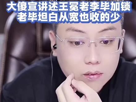 #大傻宣 @大傻宣(义薄云天) #老李#王冕#毕加锁 老毕挺聪明