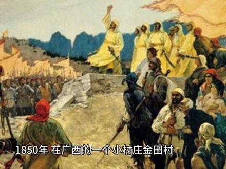 太平天国仅占领国土3%,为何说占据清朝半壁江山?这说法并不夸张 #太平天国 #金田起义 #太平天国 #洪秀全