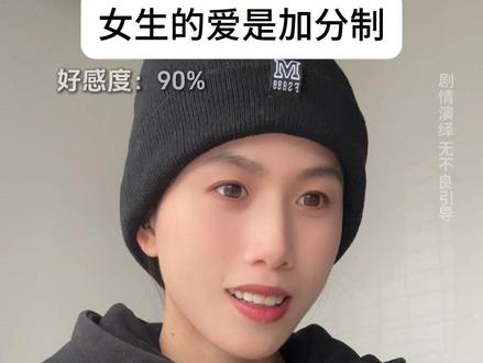 女生的爱是加分制#内容过于真实 #情感共鸣 #加分制 #恋爱