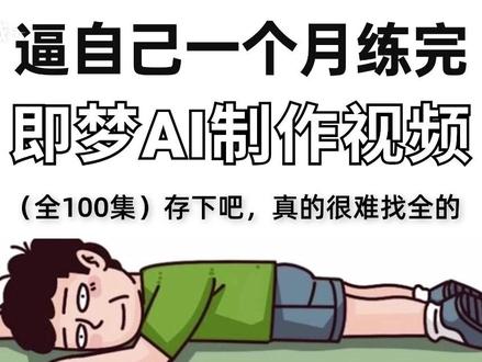 逼自己一周学完即梦Seedance2.0最新AI视频制作教程 第六期:AI图片生成 #AI #AIGC #AI视频 #AI漫剧 #AI动画