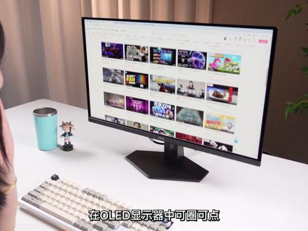 同是三星OLED面板,差价2千!AOC Q27G40SDE 我用三星的OLED G6已经有一年多了,最近拿到了和它同款面板的AOC Q27G40SDE,同样的面板价格足足便宜了一半,体验一下是否值得入手~
#oled显示屏 #aoc显示器 #三星显示器 #OLED #电竞显示器