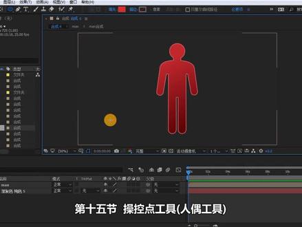 AE基础教程 | 第15节 操控点人偶工具 #ae教程