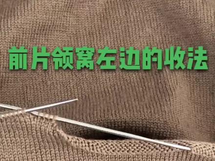 下个视频讲解前片领窝右边的收法