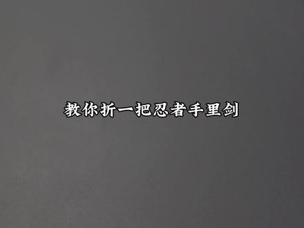教你折一把忍者手里剑,非常好玩#亲子手工 #手工diy #折纸 #折纸玩具