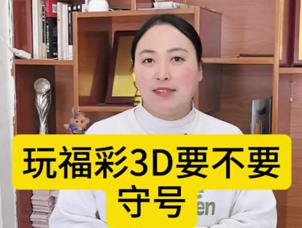 玩福彩3d要不要守号?#福彩 #福彩3d#运气爆棚