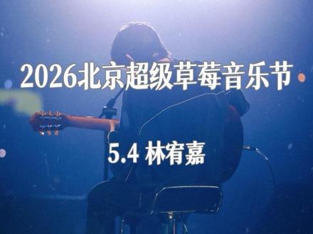 留给林宥嘉的50分钟简直太夯啦!
2026北京超级草莓5.4林宥嘉记录
#感受一下音乐节现场感染力 #林宥嘉 #林宥嘉演唱会 #草莓音乐节 #林宥嘉兜圈
