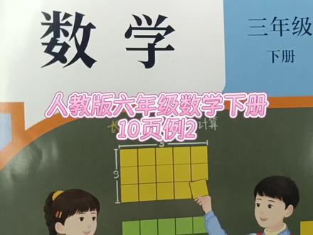 人教版三年级数学下册10页例2 #人教版三年级数学下册#三年级数学下册#三年级数学下册10页例2#口算除法估算 #数学思维