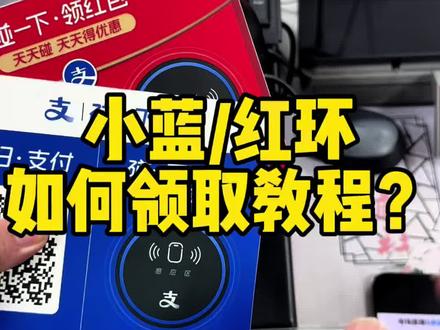 碰一碰,小蓝红环,如何领取教程。#碰一碰 #碰一下 #支付宝碰一碰 #支付宝碰一下 #碰碰贴