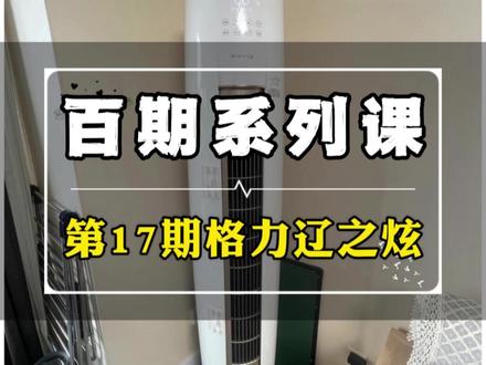 家电清洗实战百期系列课第17期格力圆柱空调拆洗保姆级教程 #空调清洗 #乔帮主的清洗日常 #大有电动工具 #大有起子机 #保姆级清洗空调教程