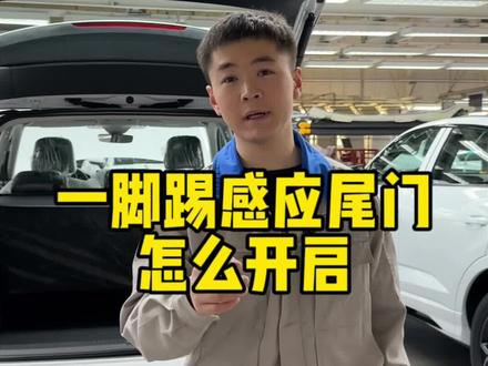 汽车一脚踢感应尾门功能怎么开启#带你懂车 #新手上路 #汽车知识 #汽车隐藏功能 #汽车人共创计划