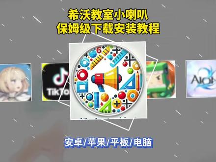 希沃教师小喇叭下载安装教程来咯,#希沃教师小喇叭
#希沃教师小喇叭下载 #希沃教师小喇叭在哪里下 #希沃教师小喇叭下载教程#教师小喇叭