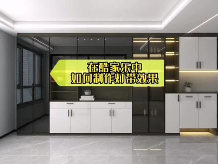 全屋定制不会使用,柜体灯光不会打光?今天就来分分钟教大家#酷家乐 #室内装饰设计 #全屋定制