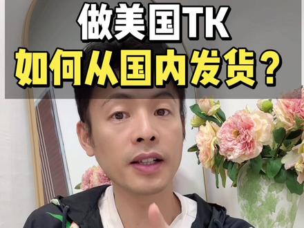 90%新手不知道做美国TK还能从国内发货?做美国Tiktok如何从国内发货?
#创作者中心 #创作灵感 #tiktok跨境电商 #tiktok虚拟仓 #tk跨境电商 TK虚拟仓