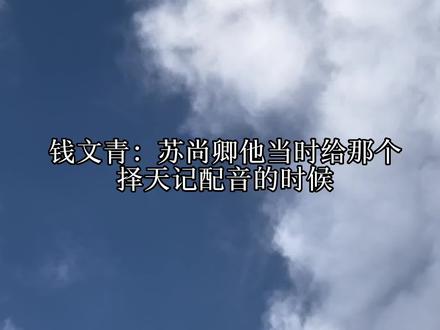 一些梦幻联动!!#cv #钱文青 #苏尚卿