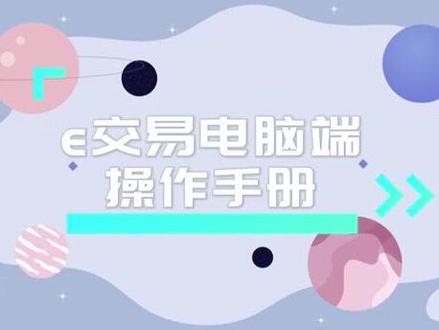 e交易电脑端操作手册#产权交易 #招标采购 #e交易电脑端 #e交易