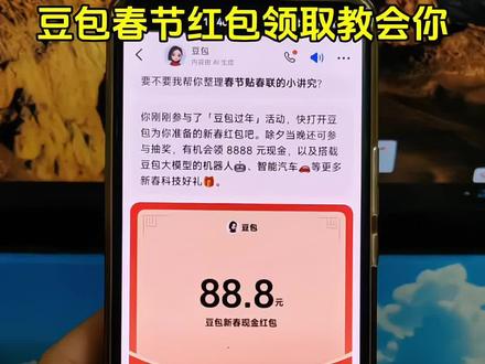 豆包马年春节详细攻略来了,我不允许你还没薅到这波羊毛!##人类对豆包的开发不足百分之一 ##豆包春晚 ##春节活动 #薅羊毛 春节活动 豆包红包活动时间 豆包春节将派红包 豆包过年活动攻略 豆包春节ai创作大赛 豆包红包活动怎么参与 豆包怎么抽奖豆包红包活动奖品 豆包春晚怎么互动 豆包春晚互动玩法 豆包春晚互动时间 豆包官宣春晚互动玩法