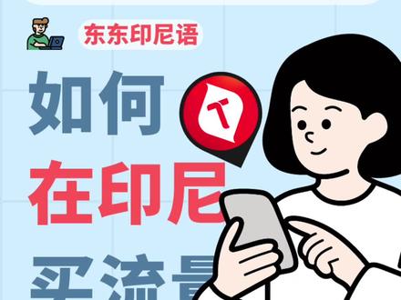 印尼不同流量类型大全!你都了解吗?#印尼 #印度尼西亚 #雅加达 #巴厘岛