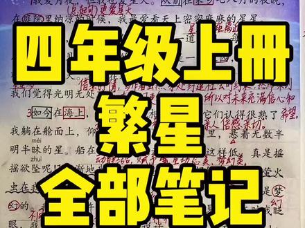 四年级语文上册4《繁星》重点讲解笔记#手写笔记#小学语文#知识创作人#暑假逆袭@抖音青少年@DOU+小助手