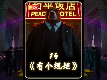 有个规矩14#搞笑 #抽象