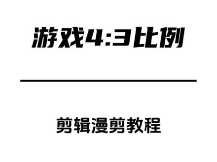 最近很火的游戏4:3比例教程来咯!#剪辑教程 #剪辑技巧 #零基础学剪辑 #火影忍者手游 #模版