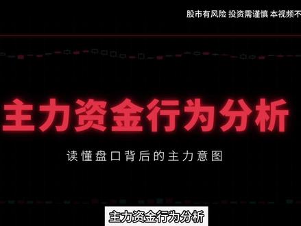 两分钟带你看懂主力资金行为分析
#主力 #龙头 #股票 #同花顺 #财经