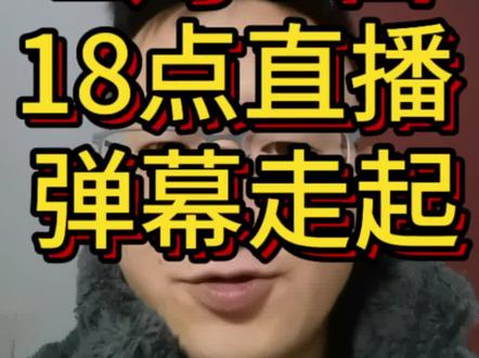 同志们2月7号18点蒙曼大教授在央广网直播
大家记得去给它捧捧场,弹幕刷起来!
#蒙曼 #央广网 #抖音万粉扶持计划 #上热门话题🔥🔥🔥 #抖音亿万流量扶持