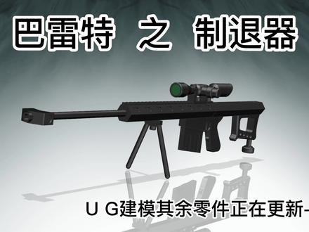 7、巴雷特制退器UG2306,跟着视频画一把属于自己的巴雷特吧 #巴雷特建模教程 #ug学习 #数控编程