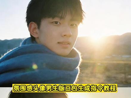 男生氛围感头像这不就有了~快给他做起来…氛围感头像男生版豆包生成指令教程 5秒get氛围感头像 氛围感头像指令 豆包p图指令教程女生氛围感 豆包p图指令教程男生氛围感 豆包氛围感头像男指令 豆包氛围感头像女指令 豆包氛围感头像口令 豆包氛围感ai指令头像 豆包氛围感头像p图指令 豆包氛围感头像生成指令 豆包氛围感头像ai照片指令 豆包生成指令男生高级感 豆包生成指令女生高级感 豆包p图胶片氛围感 豆包ai图片生成指令 ai氛围感男头指令 豆包p图氛围感头像 wechat氛围感男头怎么制作 氛围感头像指令 豆包指令男生高级感 #5秒get氛围感头像#氛围感头像#豆包ai#豆包出大片有两把刷子#豆包指令 当我把自拍照发给豆包 豆包生成照片指令 ai豆包 豆包p图指令大全可复制