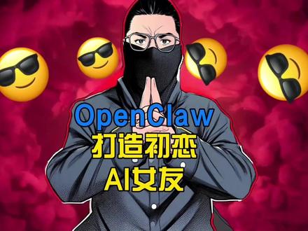 心动暴击!OpenClaw初恋女友闯入现实,小白一键带回家 #AI女友 #openclaw #clawdbot #智能体