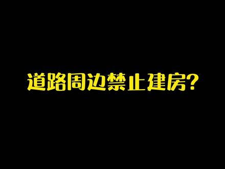 道路周边多少米才能建房#农村自建房 #农村建房 #自建房 #土地