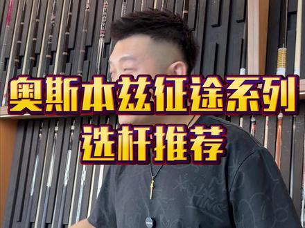 奥斯本兹征途系列选杆推荐 #台球 #台球器材 #球杆推荐 #奥斯本兹