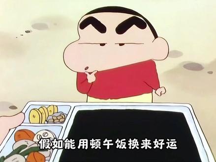 小新的好运只对善良的人有用 #蜡笔小新